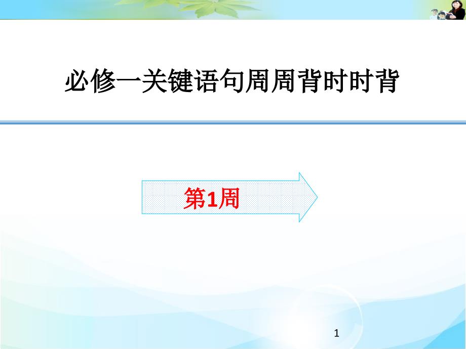 必修一关键语句周周背时时背第17周课件_第1页