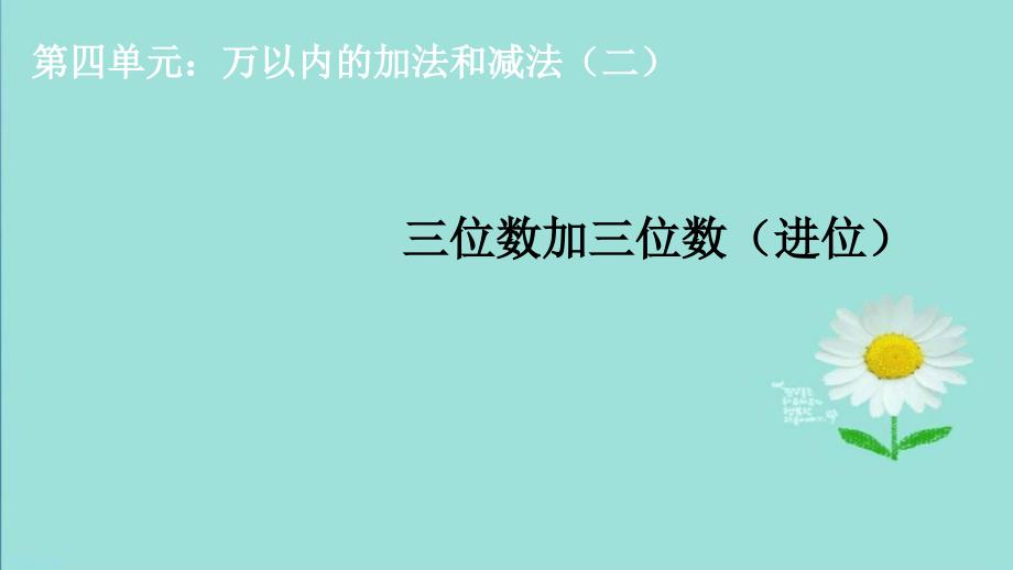 小学人教版三年级上册数学三位数加三位数进位1课件_第1页