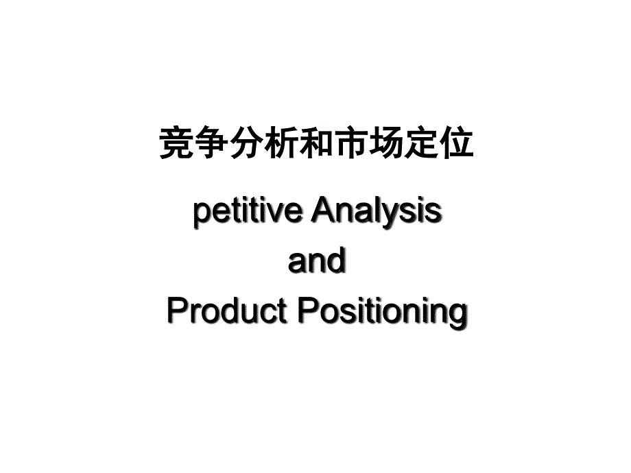 国外竞品分析报告课件_第1页