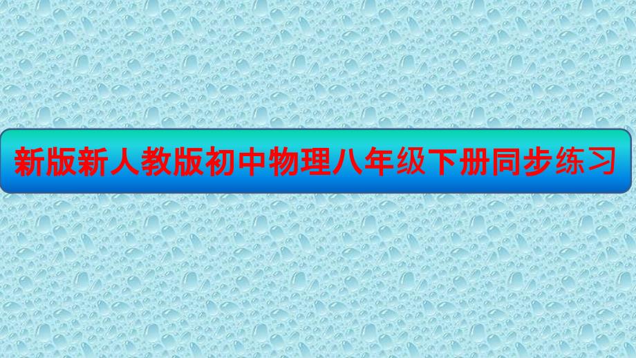 新版新人教版初中物理八年级下册同步练习ppt课件：第十章浮力第2节阿基米德原理_第1页