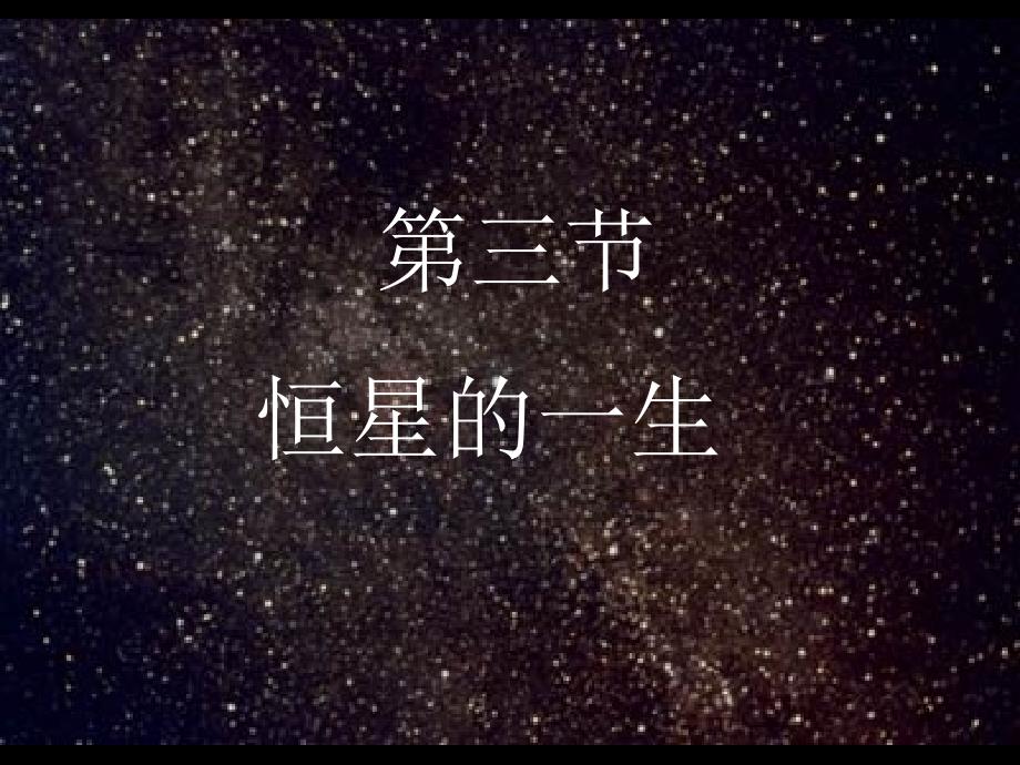 恒星的一生课件_第1页