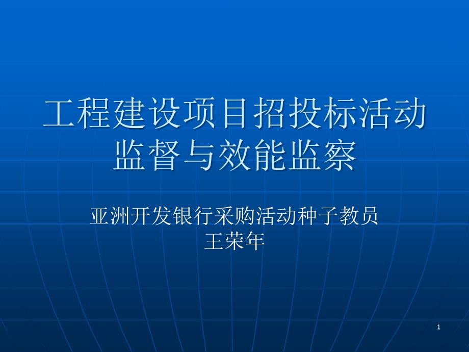 招投标监督与效能监察课件_第1页