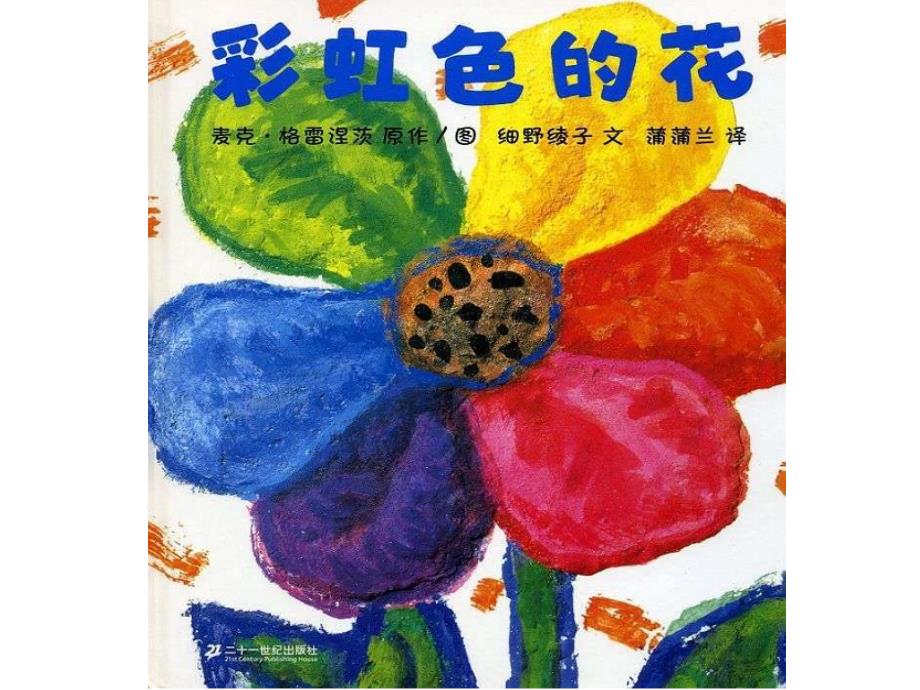 幼儿园获奖课件-大六班上学期绘本活动《彩虹色的花》_第1页