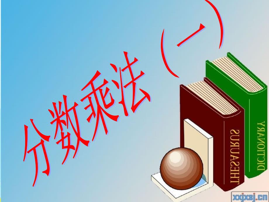 北师大版五年级数学下册分数乘法一ppt课件_第1页