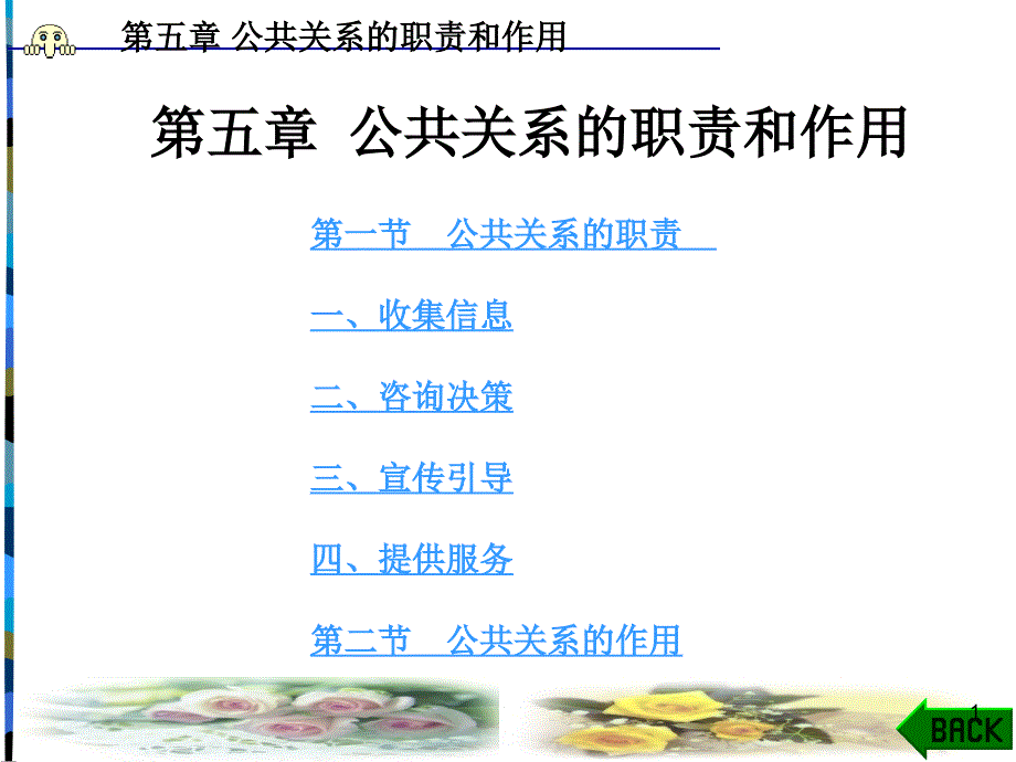 公共关系学第5章公共关系的职责和作用课件_第1页