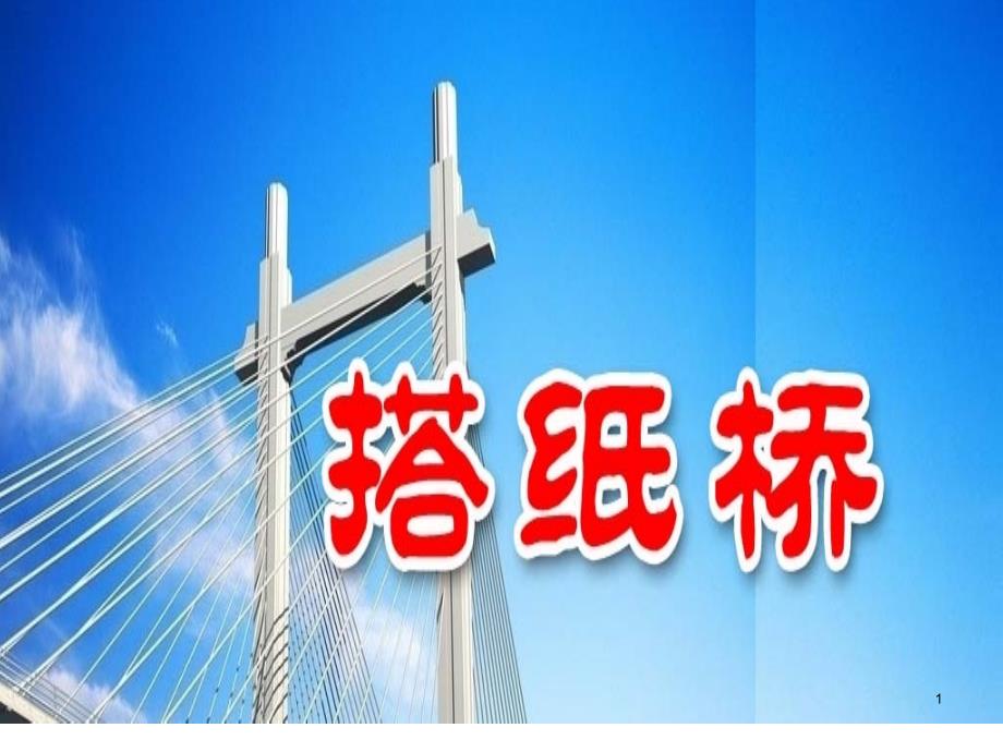 小学综合实践活动《搭纸桥》ppt课件_第1页