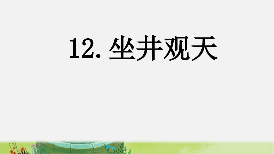 公开课：坐井观天课件_第1页