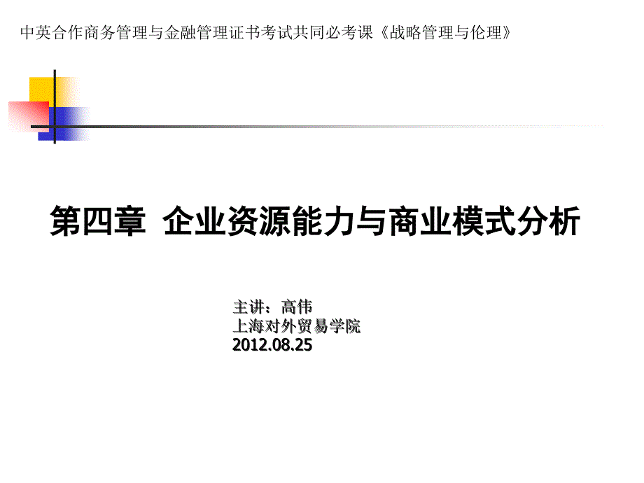 企业资源能力与商业模式分析_第1页