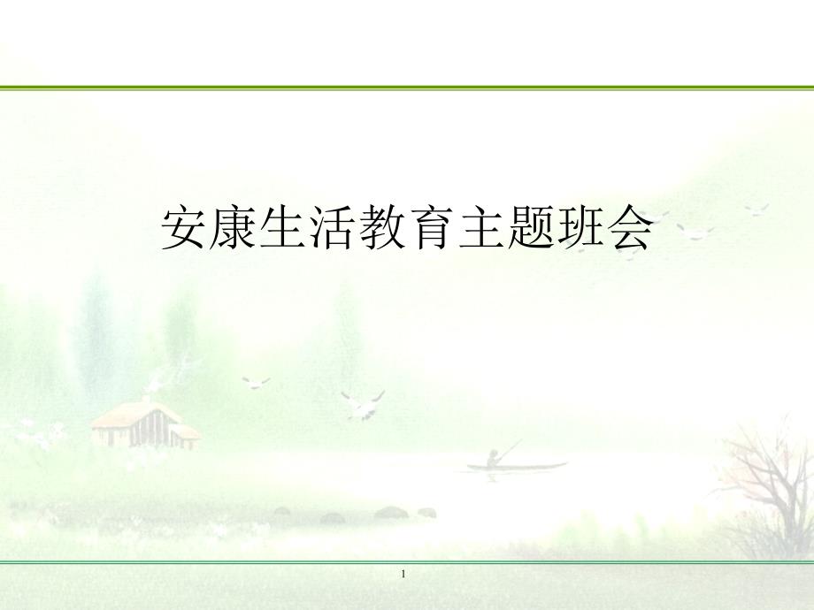 健康生活教育主题班会.完整版PPT文档课件_第1页