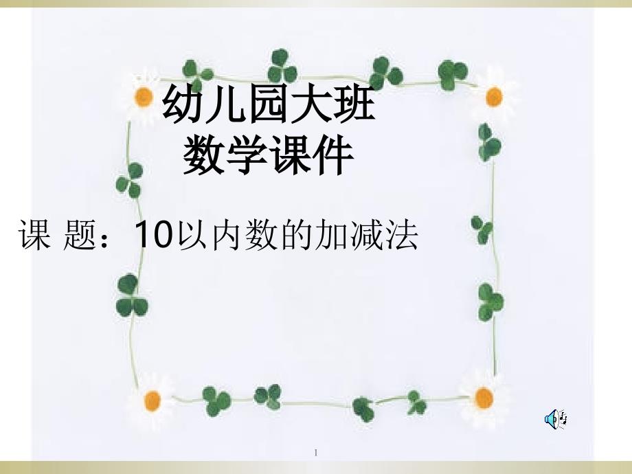 幼儿园大班数学ppt课件《10以内的加法》_第1页