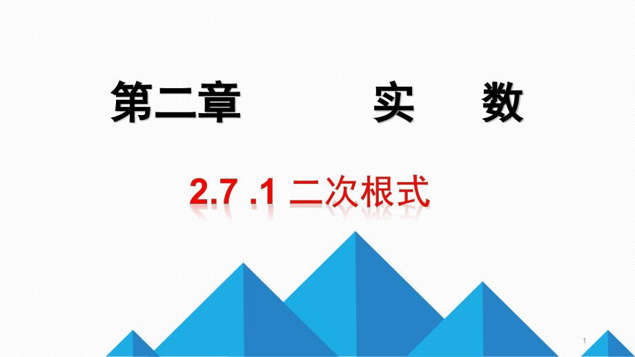 北师大版初中数学271二次根式教学ppt课件_第1页