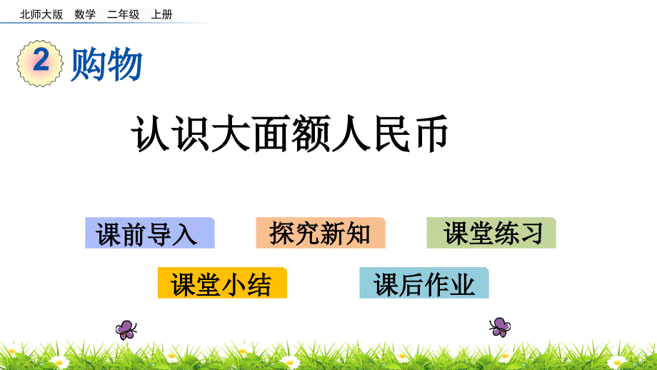 北师大版二年级数学上册-第二单元-购物-2.2-买衣服课件_第1页