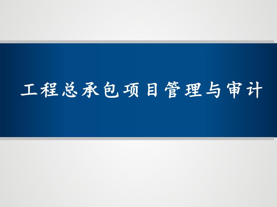 工程总承包项目(EPC)管理与审计课件_第1页