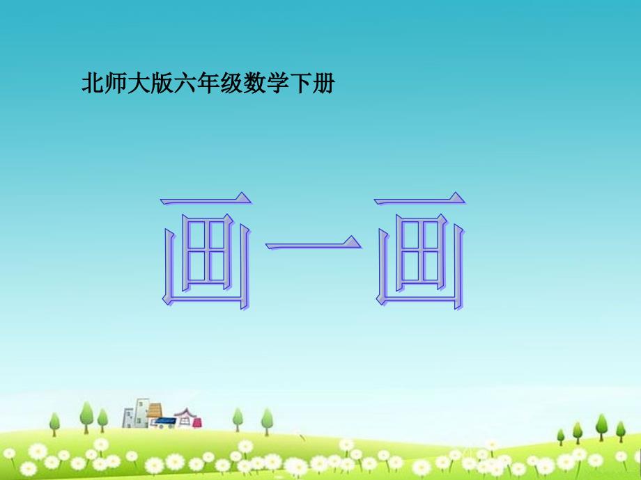 小学北师大版六年级数学下册画一画课件_第1页