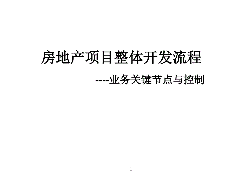 房地产开发全流程培训_第1页