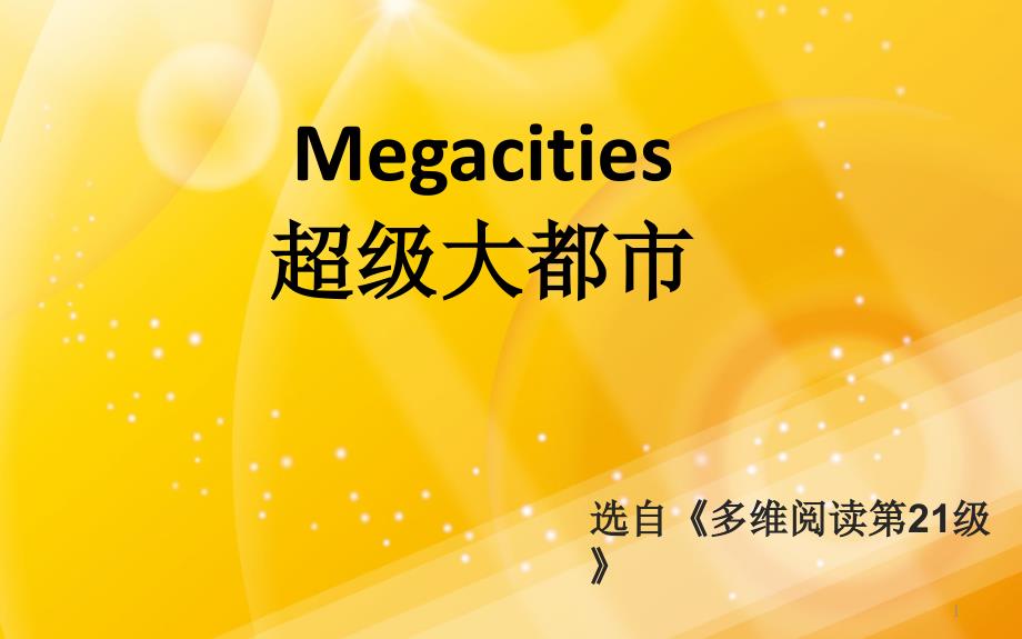 多维阅读第21级—Megacities-超级大都市课件_第1页