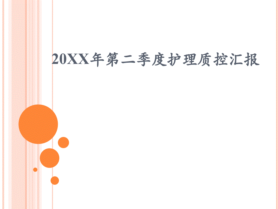 护理质控汇报新ppt课件_第1页