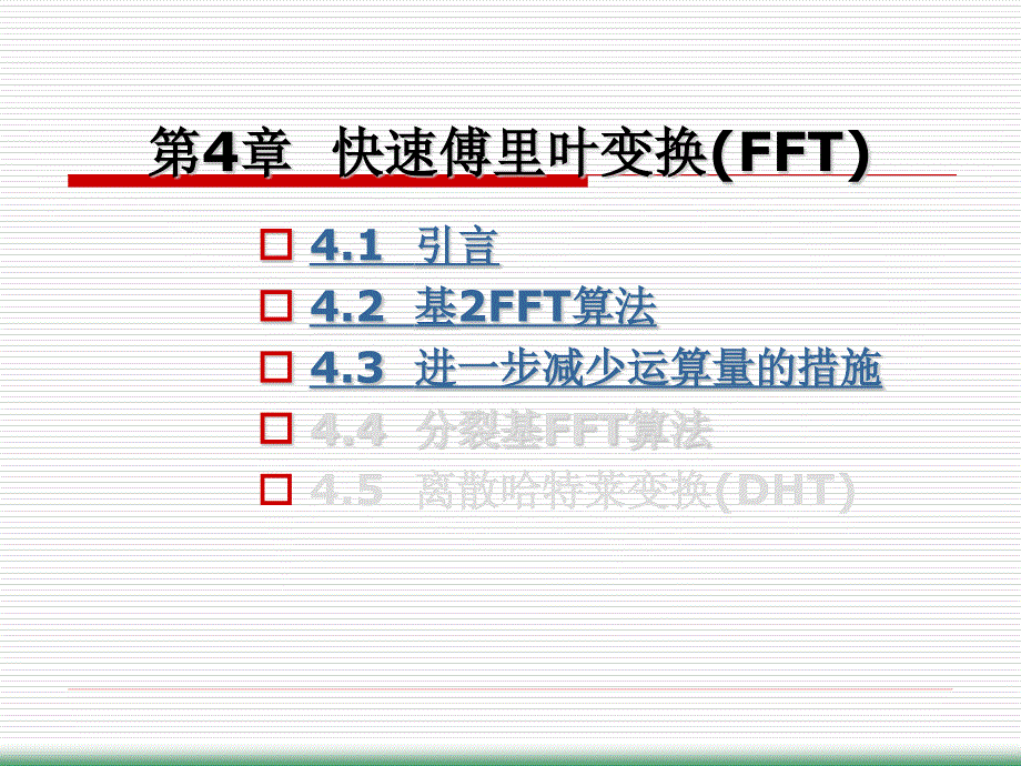 快速傅里叶变换_第1页