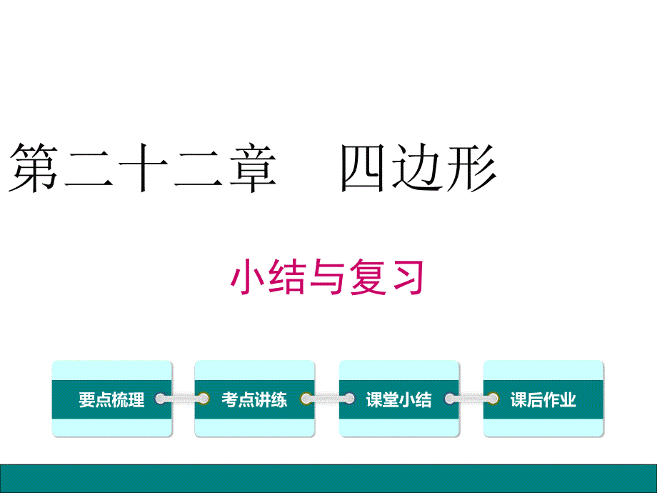 冀教版八年级数学下册第22章-四边形-小结与复习ppt课件_第1页