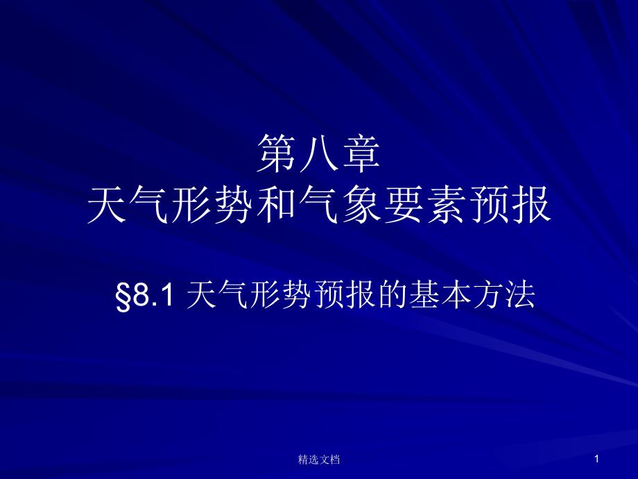 天气形势预报的基本方法汇总课件_第1页