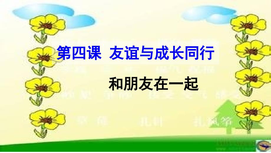 新人教道德与法治七年级上册4.1--和朋友在一起-ppt课件_第1页