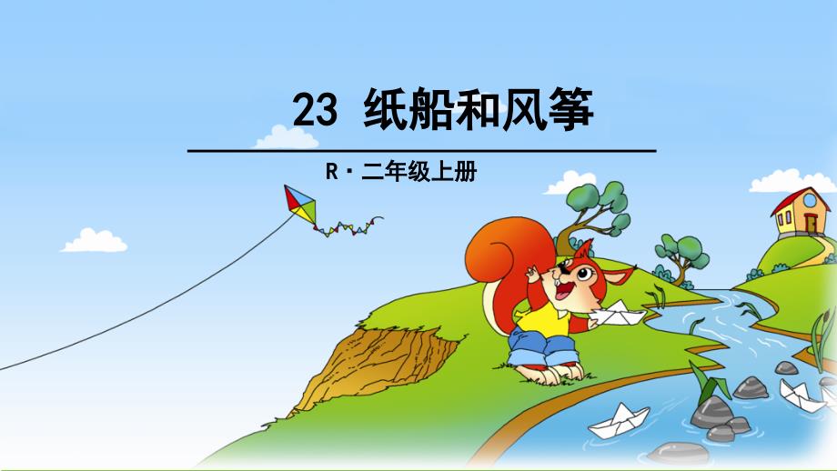 审定新人教部编版小学二年级语文上册《23.纸船和风筝》优质课课件_第1页