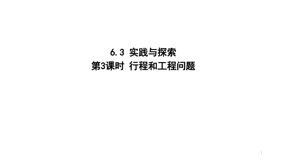 工程问题与行程问题课件_第1页