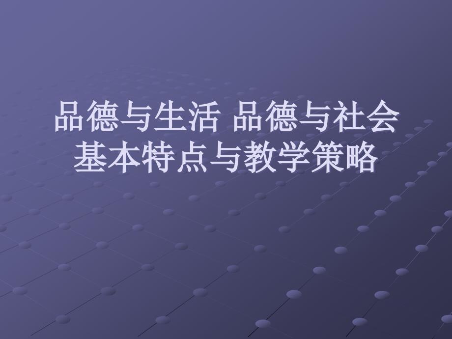 品德与生活品德与社会基本特点与教学策略_第1页