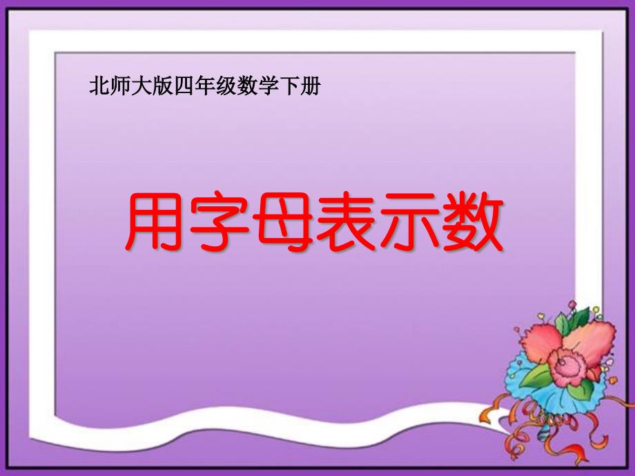 四年级数学下册《用字母表示数》课件(北师大版)_第1页