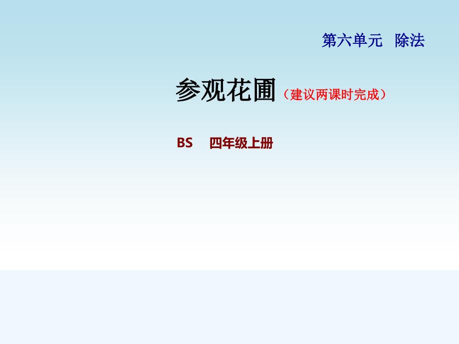 北师大版四年级数学上册第六单元除法63参观花圃三位数除以两位数课件_第1页