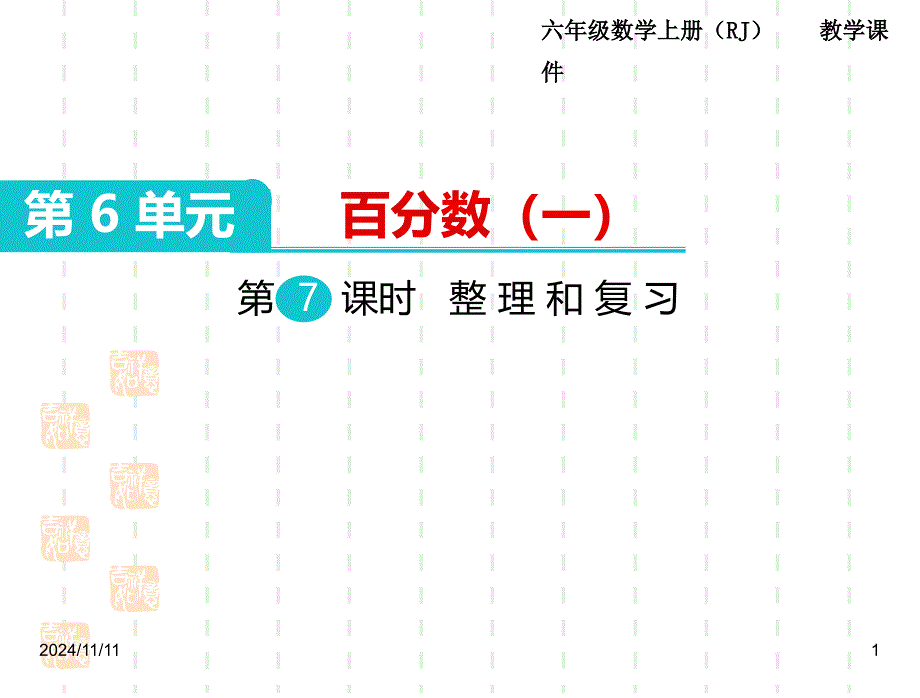 人教版小学六年级数学上册ppt课件：都7课时-整理和复习_第1页