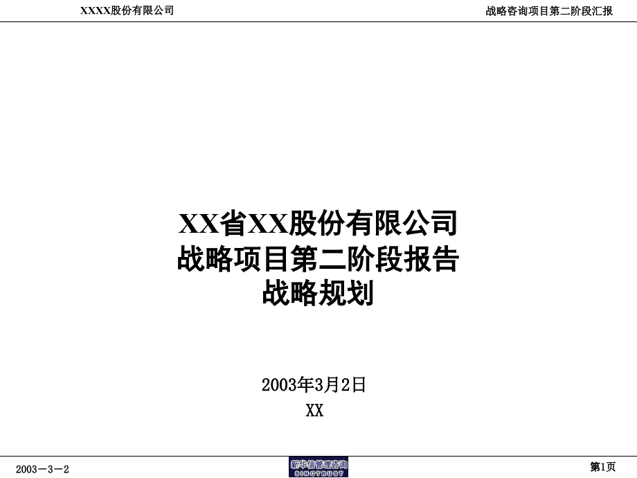 ABWDS项目第二阶段报告－战略规划_第1页