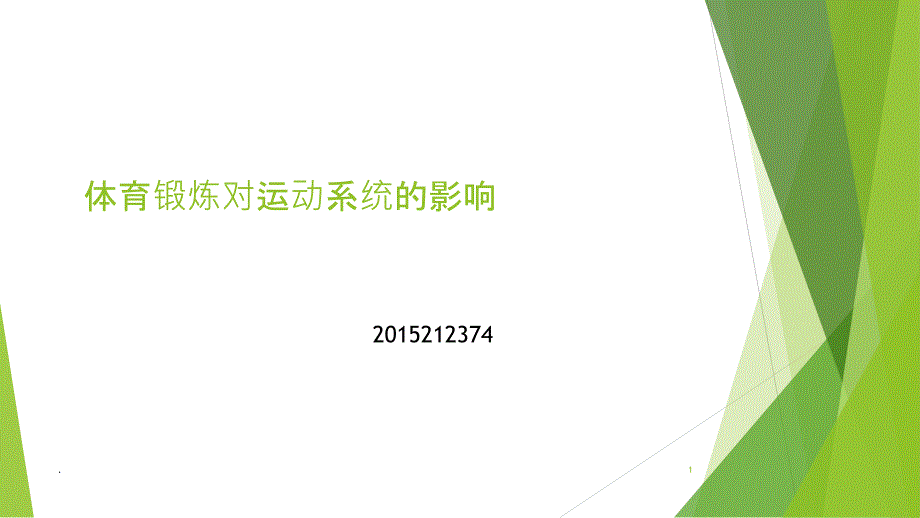 体育锻炼对运动系统的影响课件_第1页