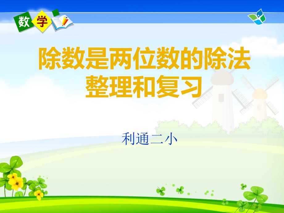 小学人教四年级数学除数是两位数除法的整理和复习课件_第1页