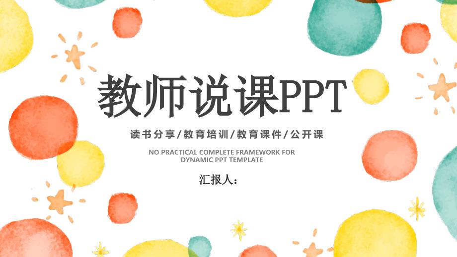 教师说课公开课教学PPT模板课件_第1页