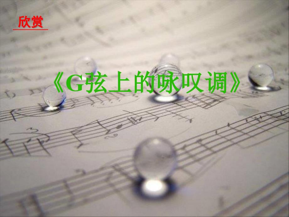 初中音乐_《G弦上的咏叹调》教学ppt课件设计_第1页