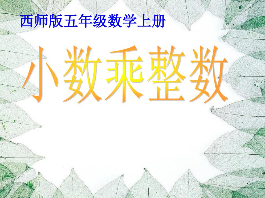 小学五年级上册数学1第一单元小数乘整数ppt课件_第1页