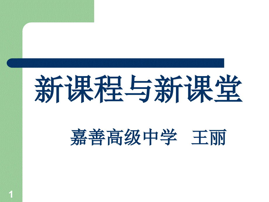 新课程与新课堂课件_第1页