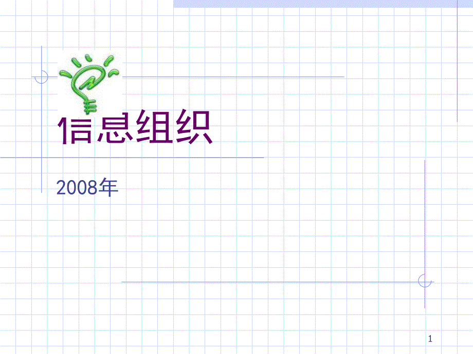 信息组织第1章课件_第1页