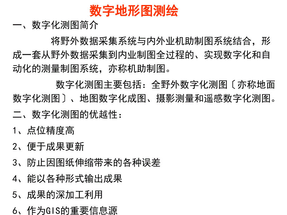 数字地形图碎部测量方法_第1页