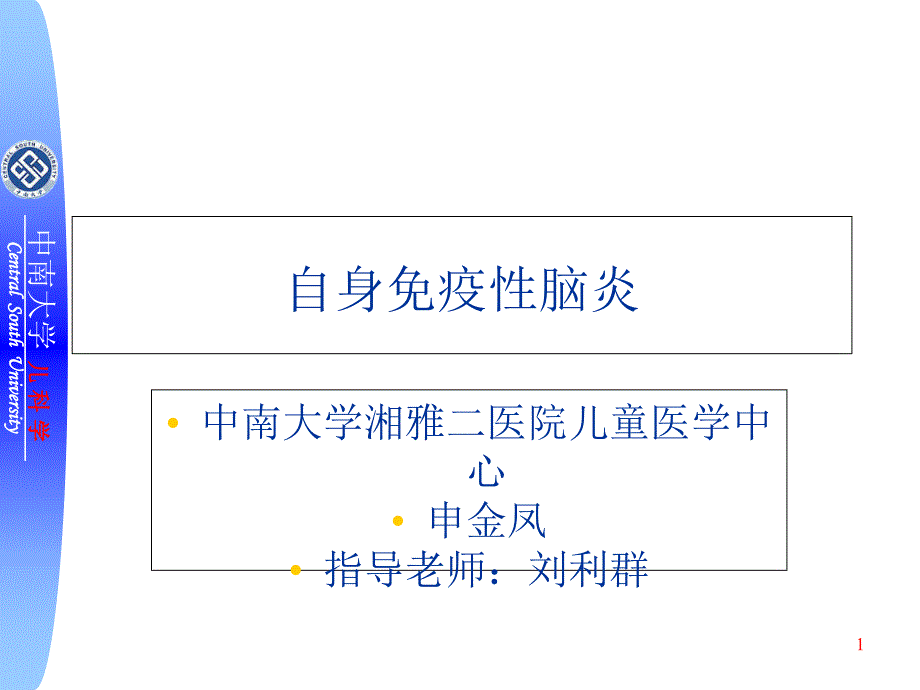 新版自身免疫性腦炎培訓(xùn)ppt課件_第1頁(yè)