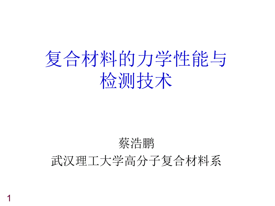 复合材料检测技术课件_第1页