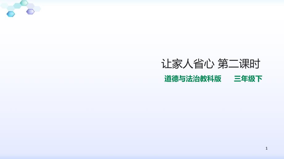 教科版三年级下册道德与法治5让家人省心--第二课时-ppt课件_第1页