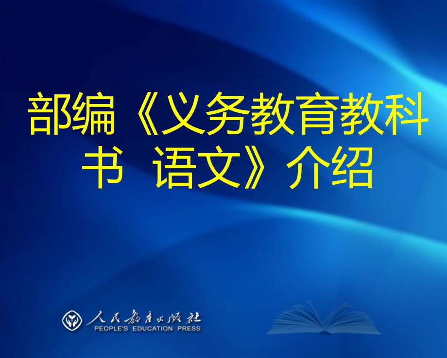 初中《义务教育教科书--语文》介绍课件_第1页