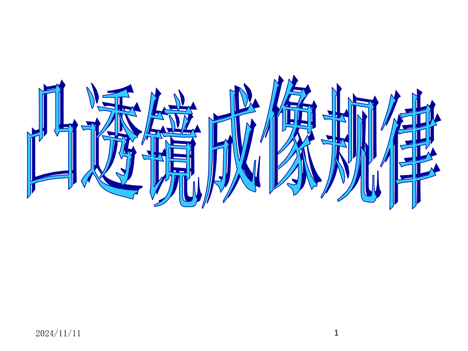 凸透镜成像规律的教学ppt课件_第1页