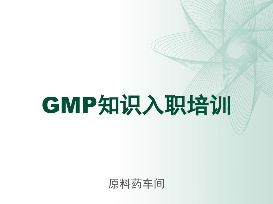 原料车间GMP知识入职培训课件_第1页