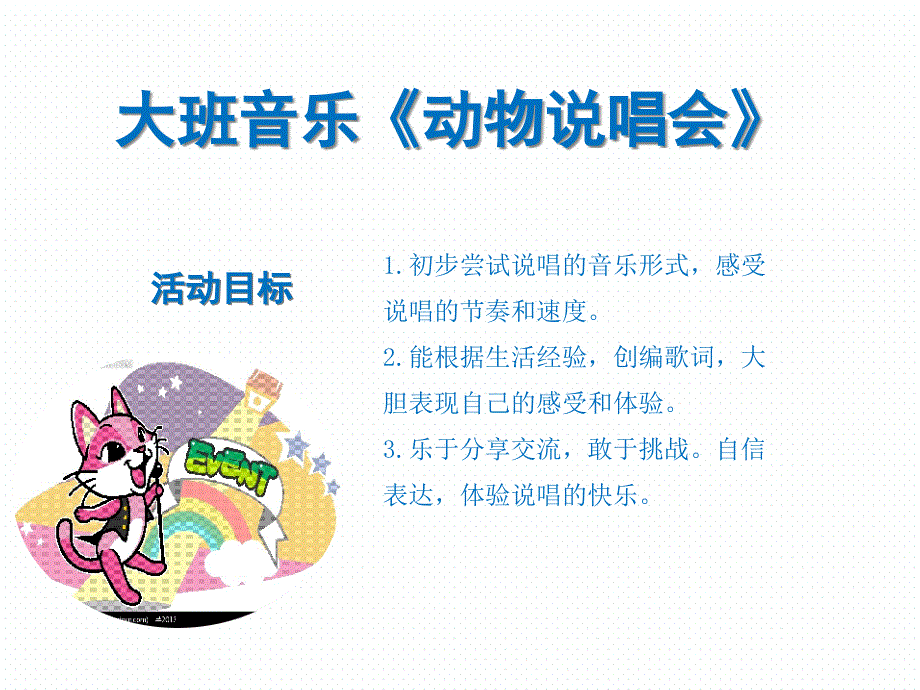 大班音乐《动物说唱会》课件_第1页