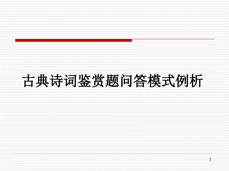 古诗答题模式课件_第1页