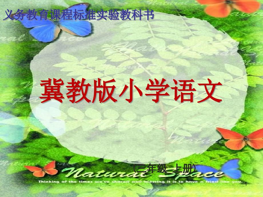 冀教版三年级上册语文19一株老树和两个怪人教学ppt课件_第1页