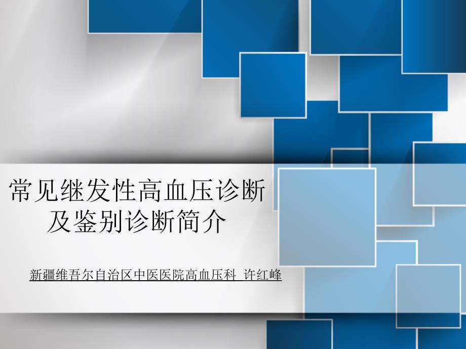 常见继发性高血压诊断及鉴别诊断简介_第1页